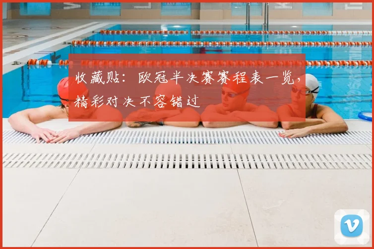 收藏贴：欧冠半决赛赛程表一览，精彩对决不容错过