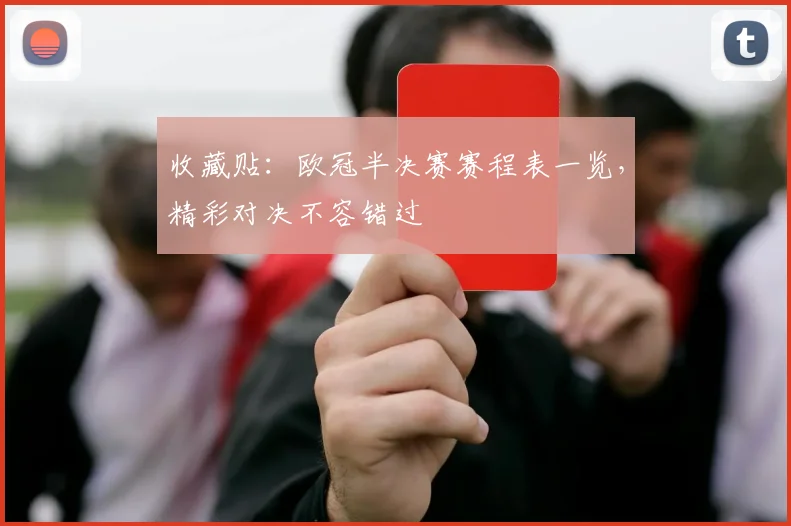 收藏贴：欧冠半决赛赛程表一览，精彩对决不容错过