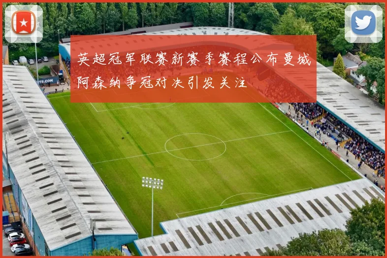 英超冠军联赛新赛季赛程公布曼城阿森纳争冠对决引发关注