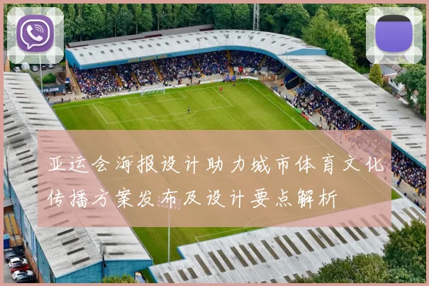 亚运会海报设计助力城市体育文化传播方案发布及设计要点解析
