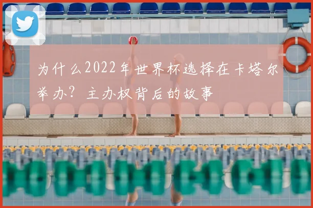 为什么2022年世界杯选择在卡塔尔举办？主办权背后的故事