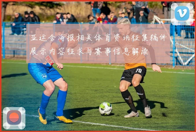 亚运会海报相关体育资讯征集稿件展示内容征求与赛事信息解读