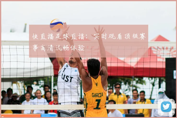 快直播足球直播：实时观看顶级赛事高清流畅体验