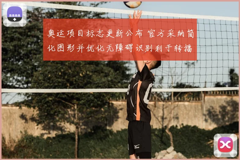 奥运项目标志更新公布 官方采纳简化图形并优化无障碍识别利于转播