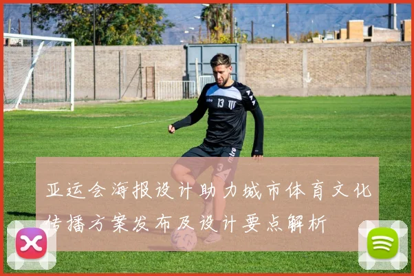 亚运会海报设计助力城市体育文化传播方案发布及设计要点解析