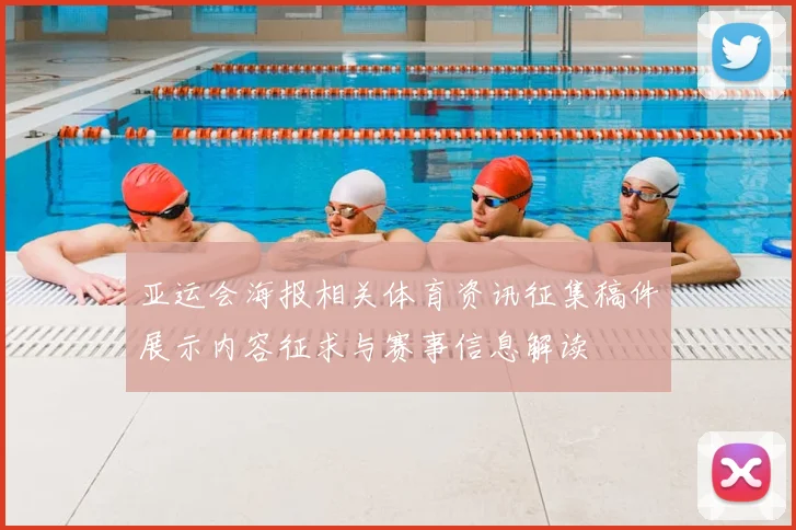 亚运会海报相关体育资讯征集稿件展示内容征求与赛事信息解读