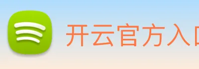 开云官方入口app下载安装官网 logo